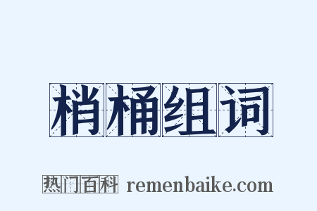 梢桶组词是什么意思的图片